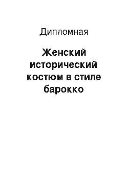 Дипломная: Женский исторический костюм в стиле барокко