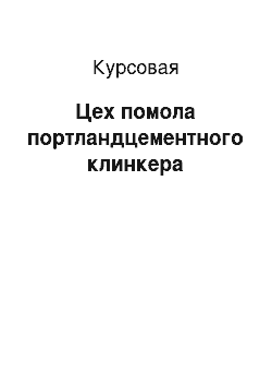 Курсовая: Цех помола портландцементного клинкера