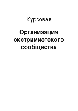 Курсовая: Организация экстримистского сообщества