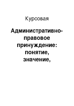 Курсовая: Административно-правовое принуждение: понятие, значение, отличительные черты