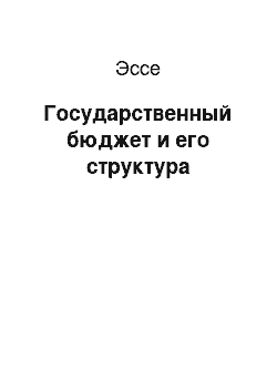 Эссе: Государственный бюджет и его структура