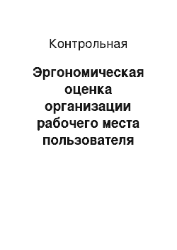 Контрольная: Эргономическая оценка организации рабочего места пользователя персональной ЭВМ методом соматографии