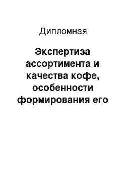 Дипломная: Экспертиза ассортимента и качества кофе, особенности формирования его рынка в районе обслуживания