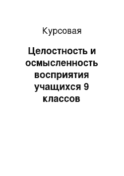 Курсовая: Целостность и осмысленность восприятия учащихся 9 классов