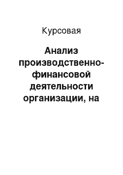 Курсовая: Анализ производственно-финансовой деятельности организации, на примере СОАО «АТЭП-5»