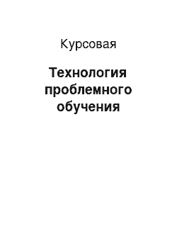 Курсовая: Технология проблемного обучения