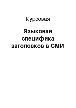 Курсовая: Языковая специфика заголовков в СМИ