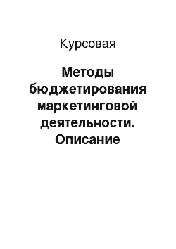 Курсовая: Методы бюджетирования маркетинговой деятельности. Описание маркетинговой деятельности компании «М. Видео»