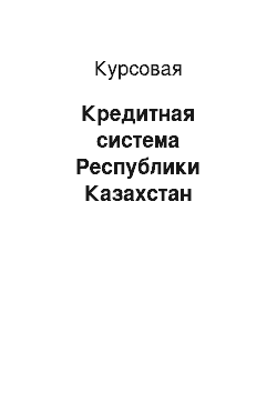 Курсовая: Кредитная система Республики Казахстан