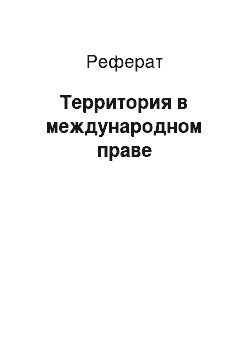 Реферат: Территория в международном праве