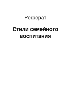 Реферат: Стили семейного воспитания