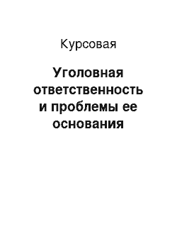 Курсовая: Уголовная ответственность и проблемы ее основания