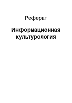 Реферат: Информационная культурология