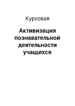 Курсовая: Активизация познавательной деятельности учащихся