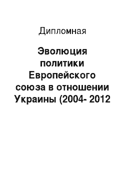 Дипломная: Эволюция политики Европейского союза в отношении Украины (2004-2012 гг.)