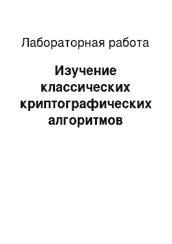 Лабораторная работа: Изучение классических криптографических алгоритмов