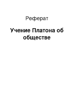 Реферат: Учение Платона об обществе