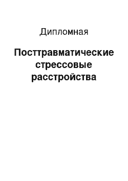 Дипломная: Посттравматические стрессовые расстройства