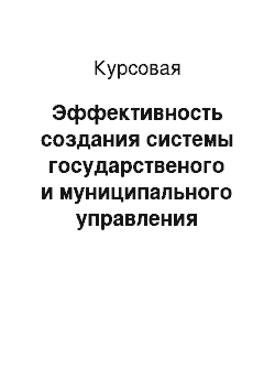 Курсовая: Эффективность создания системы государственого и муниципального управления