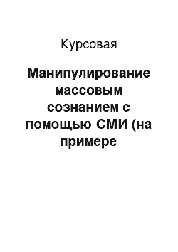 Курсовая: Манипулирование массовым сознанием с помощью СМИ (на примере телевидения)