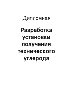 Дипломная: Разработка установки получения технического углерода полуактивных марок производительностью 22250 кг/ч по сырью