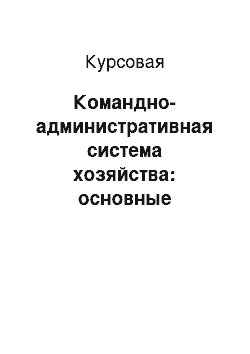 Курсовая: Командно-административная система хозяйства: основные характеристики, сущность, необходимость реформирования