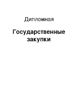 Дипломная: Государственные закупки