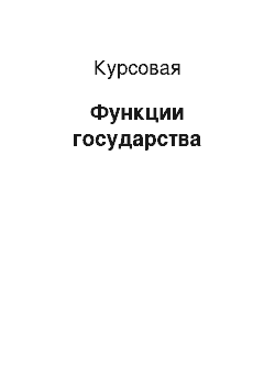 Курсовая: Функции государства