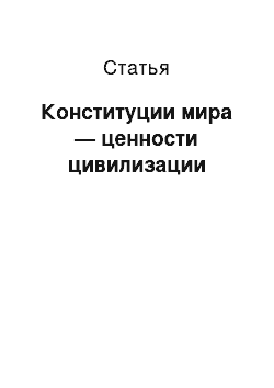 Статья: Конституции мира — ценности цивилизации