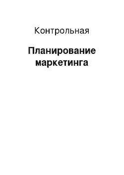 Контрольная: Планирование маркетинга