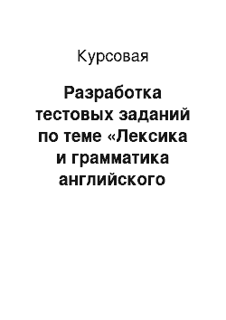 Курсовая: Разработка тестовых заданий по теме «Лексика и грамматика английского языка» на языке программирования Delphi