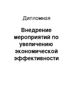 Дипломная: Внедрение мероприятий по увеличению экономической эффективности работы вокзала