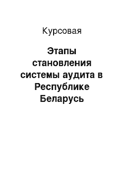 Курсовая: Этапы становления системы аудита в Республике Беларусь