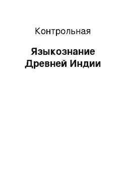 Контрольная: Языкознание Древней Индии