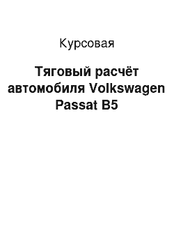 Курсовая: Тяговый расчёт автомобиля Volkswagen Passat B5