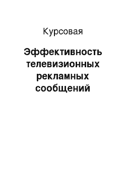 Курсовая: Эффективность телевизионных рекламных сообщений