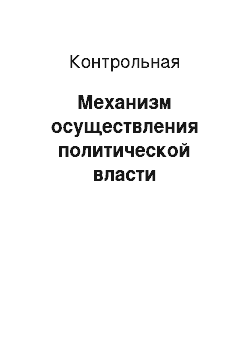 Контрольная: Механизм осуществления политической власти