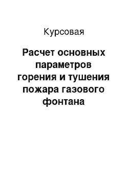 Курсовая: Расчет основных параметров горения и тушения пожара газового фонтана