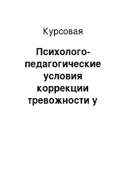 Курсовая: Психолого-педагогические условия коррекции тревожности у подростка