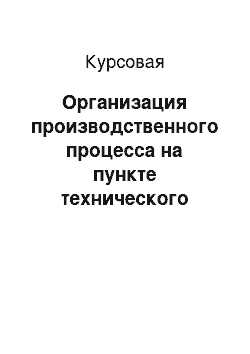 Курсовая: Организация производственного процесса на пункте технического обслуживания в условиях ОАО Птицефабрики «Рассвет» Гомельской области