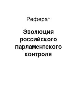 Реферат: Эволюция российского парламентского контроля