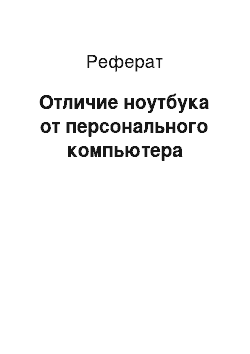 Реферат: Отличие ноутбука от персонального компьютера