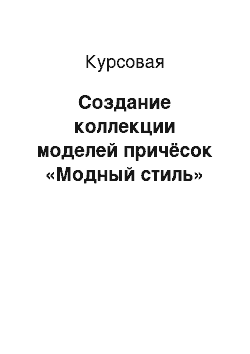 Курсовая: Создание коллекции моделей причёсок «Модный стиль»