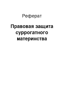 Реферат: Правовая защита суррогатного материнства