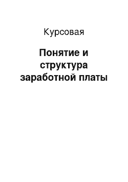 Курсовая: Понятие и структура заработной платы