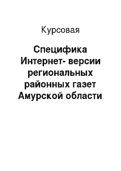 Курсовая: Специфика Интернет-версии региональных районных газет Амурской области (на примере сайта газеты «Зейские огни»)