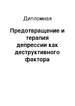 Дипломная: Предотвращение и терапия депрессии как деструктивного фактора организационного климата