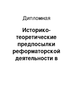 Дипломная: Историко-теоретические предпосылки реформаторской деятельности в европейских странах в новое время