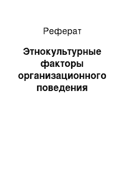 Реферат: Этнокультурные факторы организационного поведения