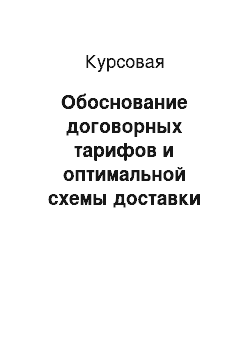 Курсовая: Обоснование договорных тарифов и оптимальной схемы доставки грузов